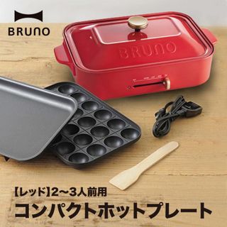 ブルーノ(BRUNO)のブルーノ ホットプレート コンパクト bruno レッド BOE021-RD(ホットプレート)