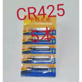 ⚫電気ウキ用ピン型電池 CR425(BR425互換) 5個 送料無料(その他)