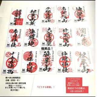 【大人気】【極美品】【個数限定】関ケ原古戦場記念館・町役場・各陣地合戦印&シール(その他)