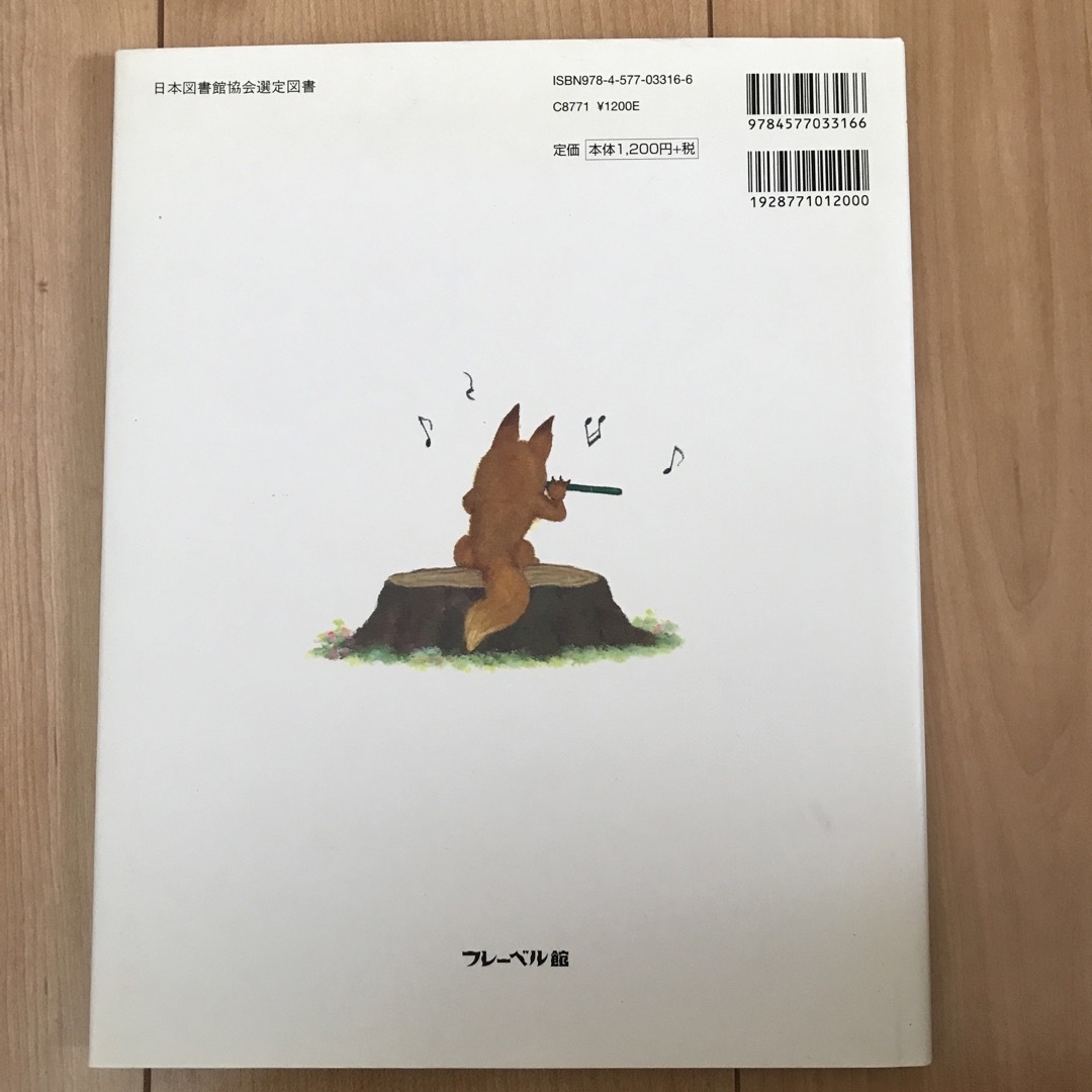 みどりのふえ エンタメ/ホビーの本(絵本/児童書)の商品写真