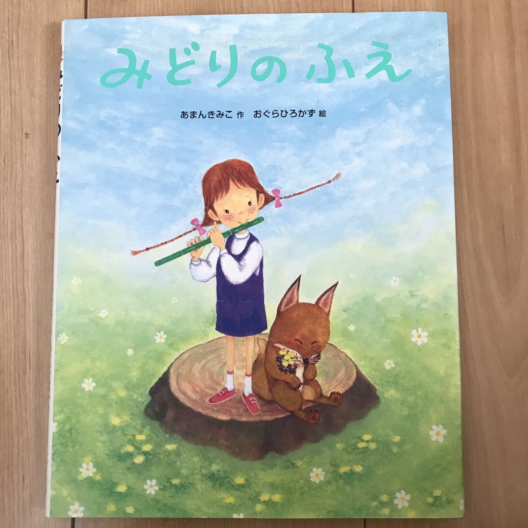 みどりのふえ エンタメ/ホビーの本(絵本/児童書)の商品写真