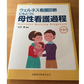 ウェルネス看護診断にもとづく母性看護過程(健康/医学)