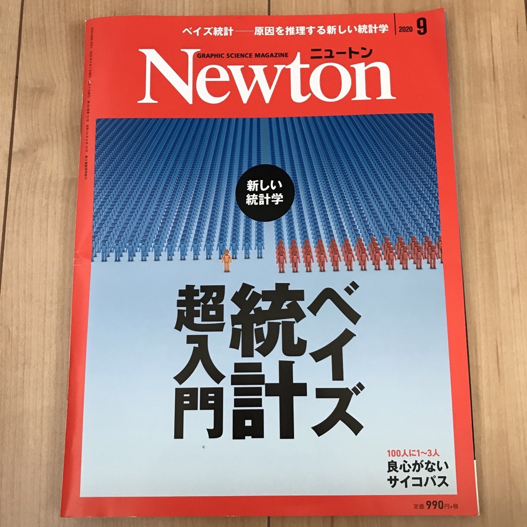 Newton (ニュートン) 2020年 09月号 [雑誌] エンタメ/ホビーの雑誌(専門誌)の商品写真