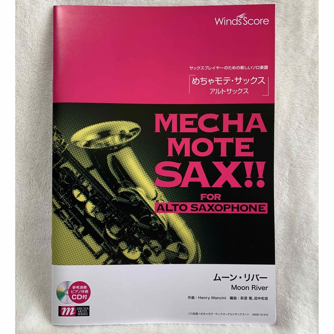 めちゃモテ・サックス/アルトサックス ムーン・リバー エンタメ/ホビーの本(楽譜)の商品写真