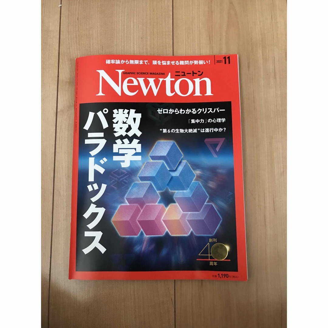 Newton (ニュートン) 2021年 11月号 [雑誌] エンタメ/ホビーの雑誌(専門誌)の商品写真