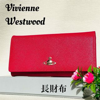 ヴィヴィアンウエストウッド(Vivienne Westwood)の✨限定1点限り✨新品.翌日発送.ヴィヴィアン.レッド.長財布. 69VV530(財布)