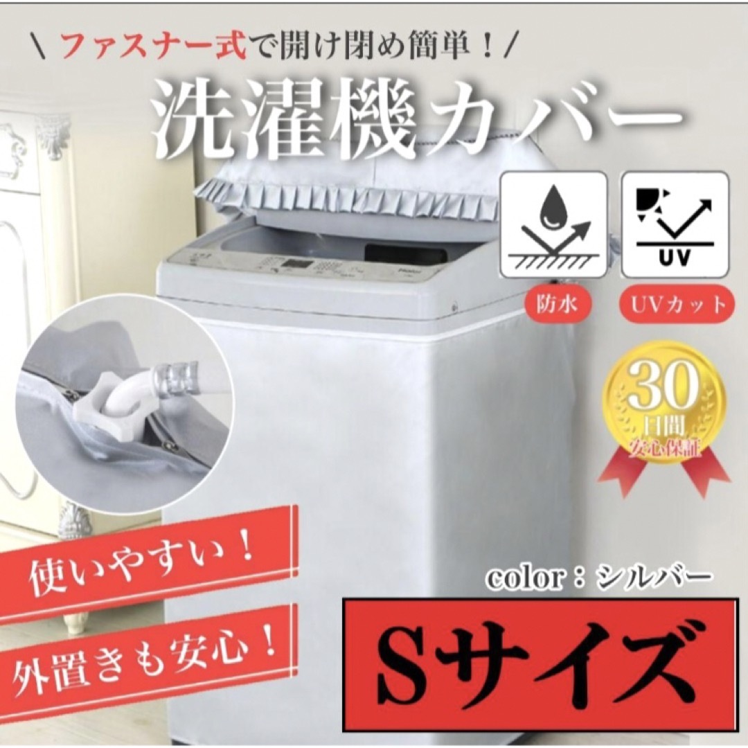 新品未使用  洗濯機 カバー  Sサイズ   グレー スマホ/家電/カメラの生活家電(洗濯機)の商品写真