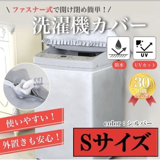 新品未使用  洗濯機 カバー  Sサイズ   グレー(洗濯機)