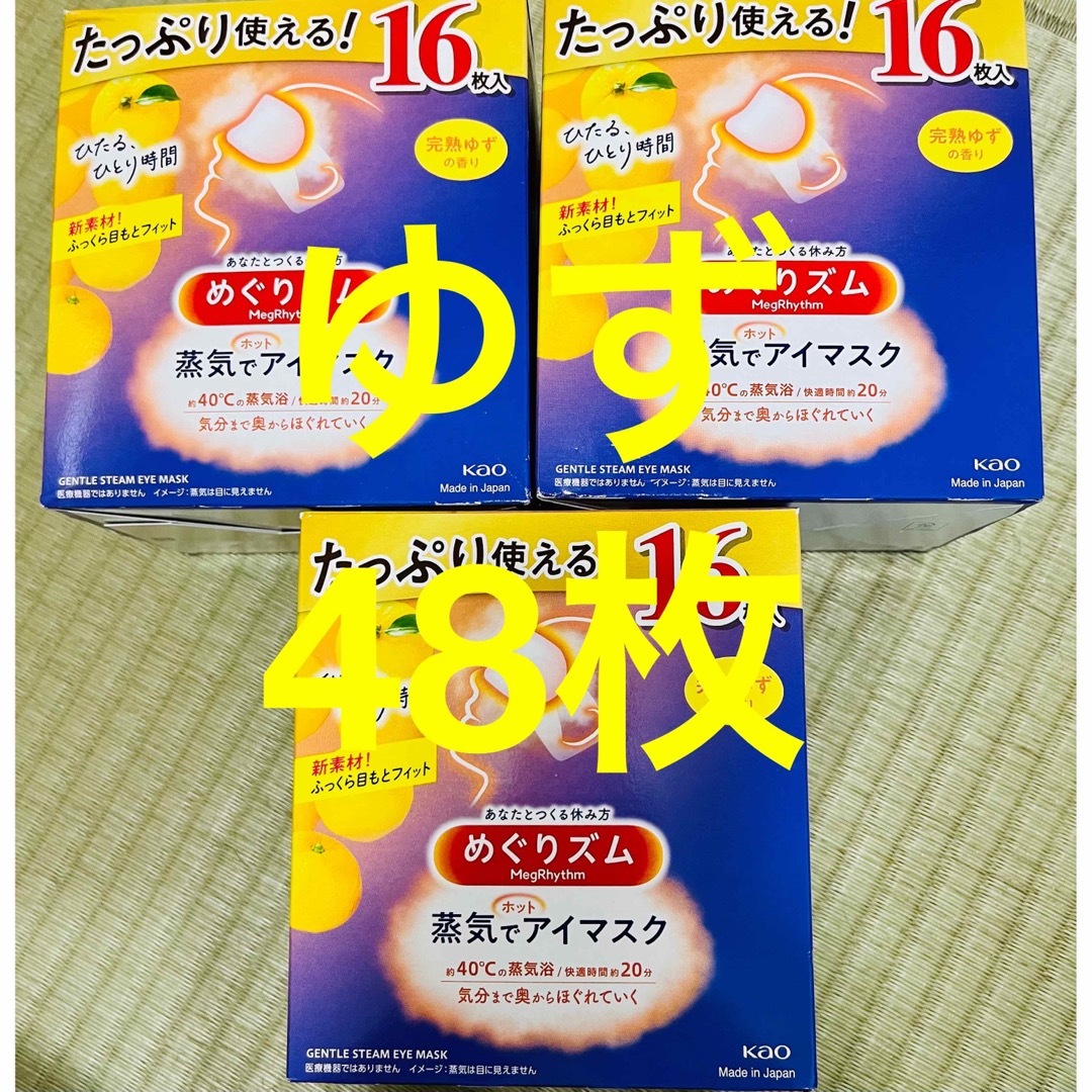 花王(カオウ)の蒸気でホットアイマスク　めぐリズム疲労回復　アイケア　完熟ゆずの香り　48枚 コスメ/美容のスキンケア/基礎化粧品(アイケア/アイクリーム)の商品写真