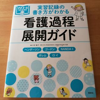 実習記録の書き方がわかる看護過程展開ガイド(健康/医学)