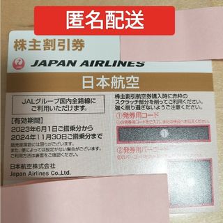 ジャル(ニホンコウクウ)(JAL(日本航空))のJAL 株主優待券 有効期限 2023年6月1日～2024年11月30日(その他)