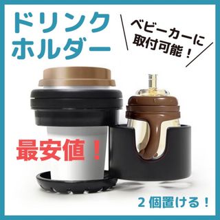 ベビーカー ドリンクホルダー 哺乳瓶 カップ ボトルホル ダー 回転 黒 安い(ベビーカー用アクセサリー)