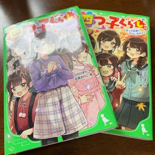 カドカワショテン(角川書店)の四つ子ぐらし　9 10巻2冊セット　小学生中級対象(絵本/児童書)