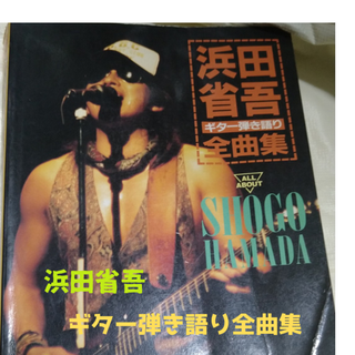 浜田省吾　ギター弾き語り全曲集　値下げ(楽譜)