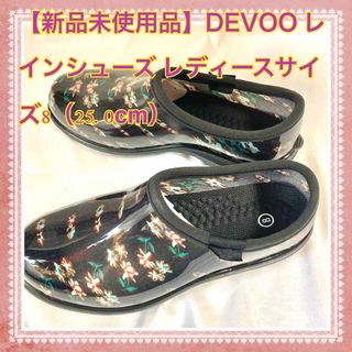 【新品未使用品】DEVOO レインシューズ レディースサイズ8（25.0cm）(レインブーツ/長靴)