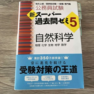 公務員試験新スーパー過去問ゼミ５　自然科学(資格/検定)