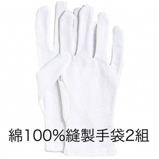 綿100%縫製手袋2組（4枚）(手袋)