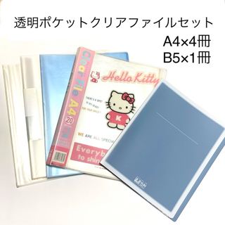 匿名配送　送料無料　クリアポケットファイル5冊セット　おまとめ売り(ファイル/バインダー)