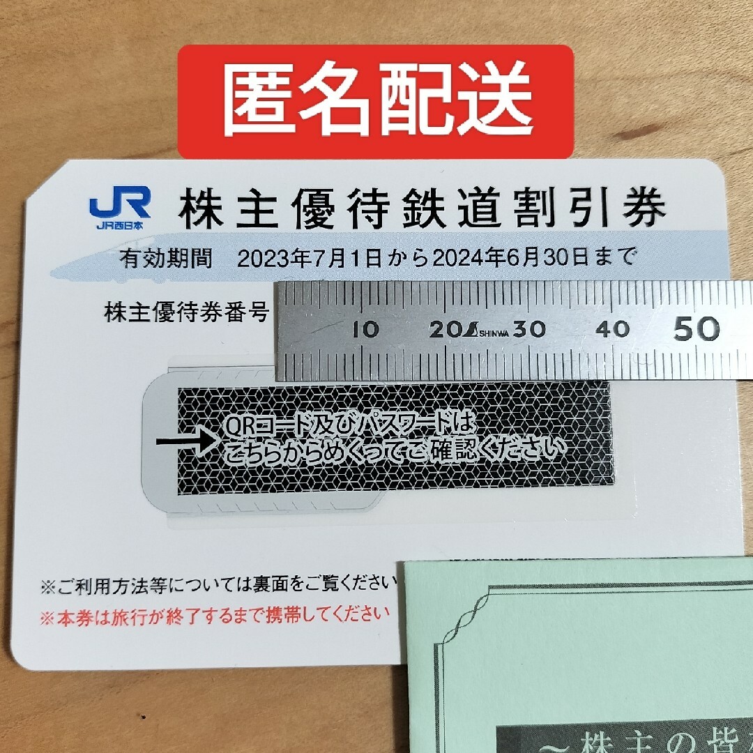 JR - JR西日本旅客鉄道 株主優待鉄道割引券 2024年6月30日まで③の通販