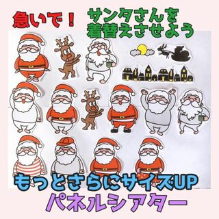  クリスマス パネルシアター【ⅩLサイズUP/サンタさんを着替えさせよう】(その他)
