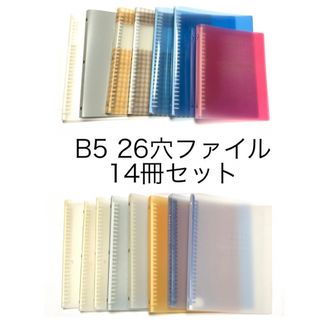 匿名配送　送料無料　B5 26穴ファイル 14冊セット+A5おまけ　おまとめ売り(ファイル/バインダー)