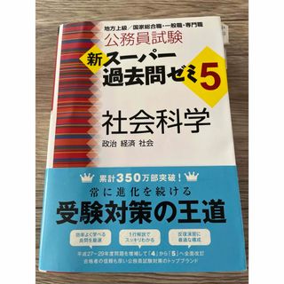 公務員試験新スーパー過去問ゼミ５　社会科学(資格/検定)