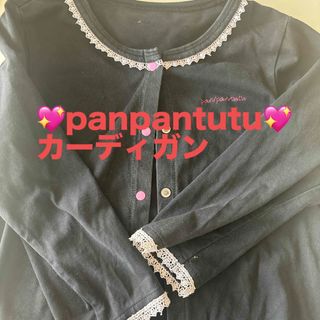 panpantutu - 💖 panpantutu💖カーディガン