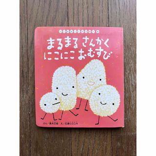 まるまるさんかくにこにこおむすび　絵本(絵本/児童書)