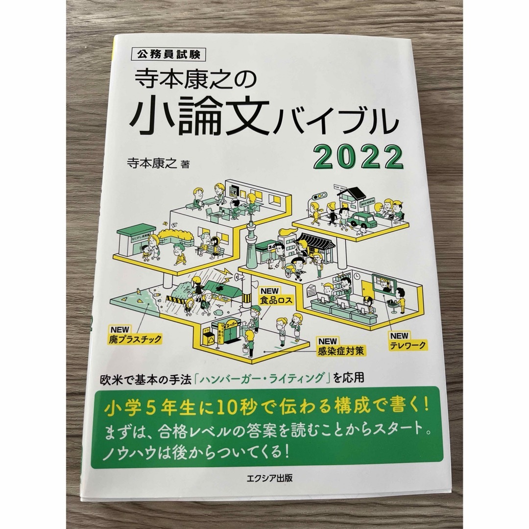 寺本康之の小論文バイブル エンタメ/ホビーの本(資格/検定)の商品写真