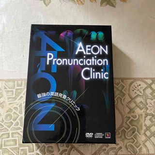 イオン(AEON)のAEON pronunciation clinic DVD(語学/参考書)