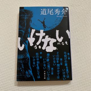 いけない(文学/小説)