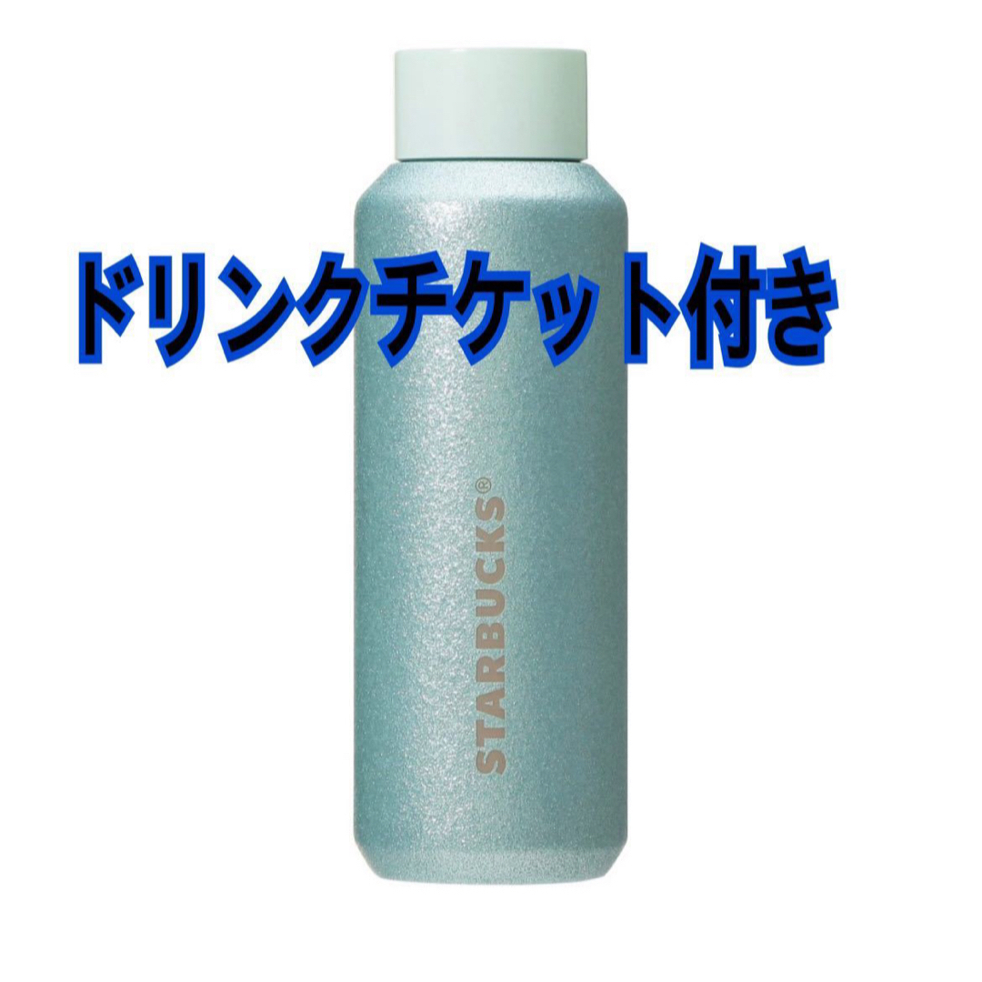 スターバックス　ステンレスボトルグリッターミント473ml チケット付き | フリマアプリ ラクマ