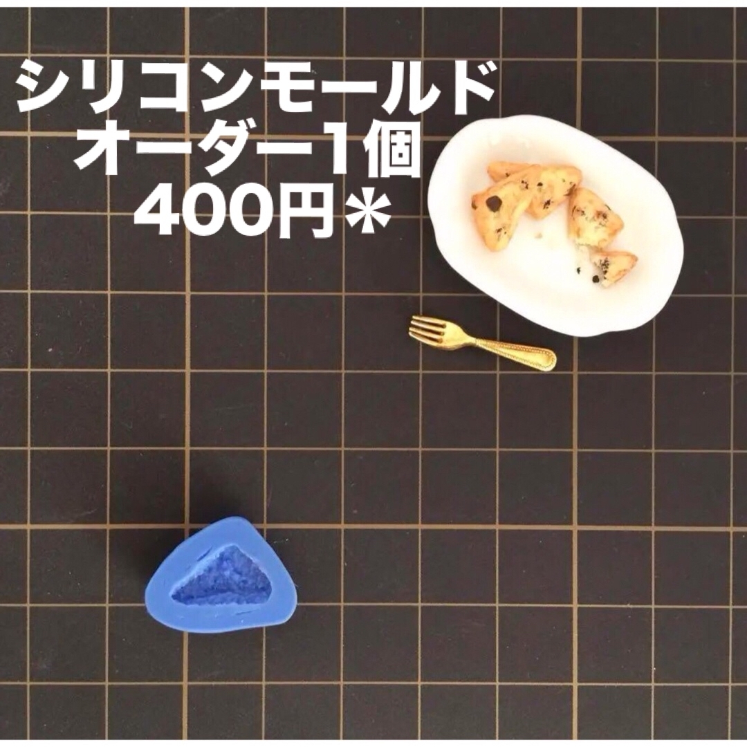 シリコンモールド　チョコスコーン型　1個400円ハンドメイド