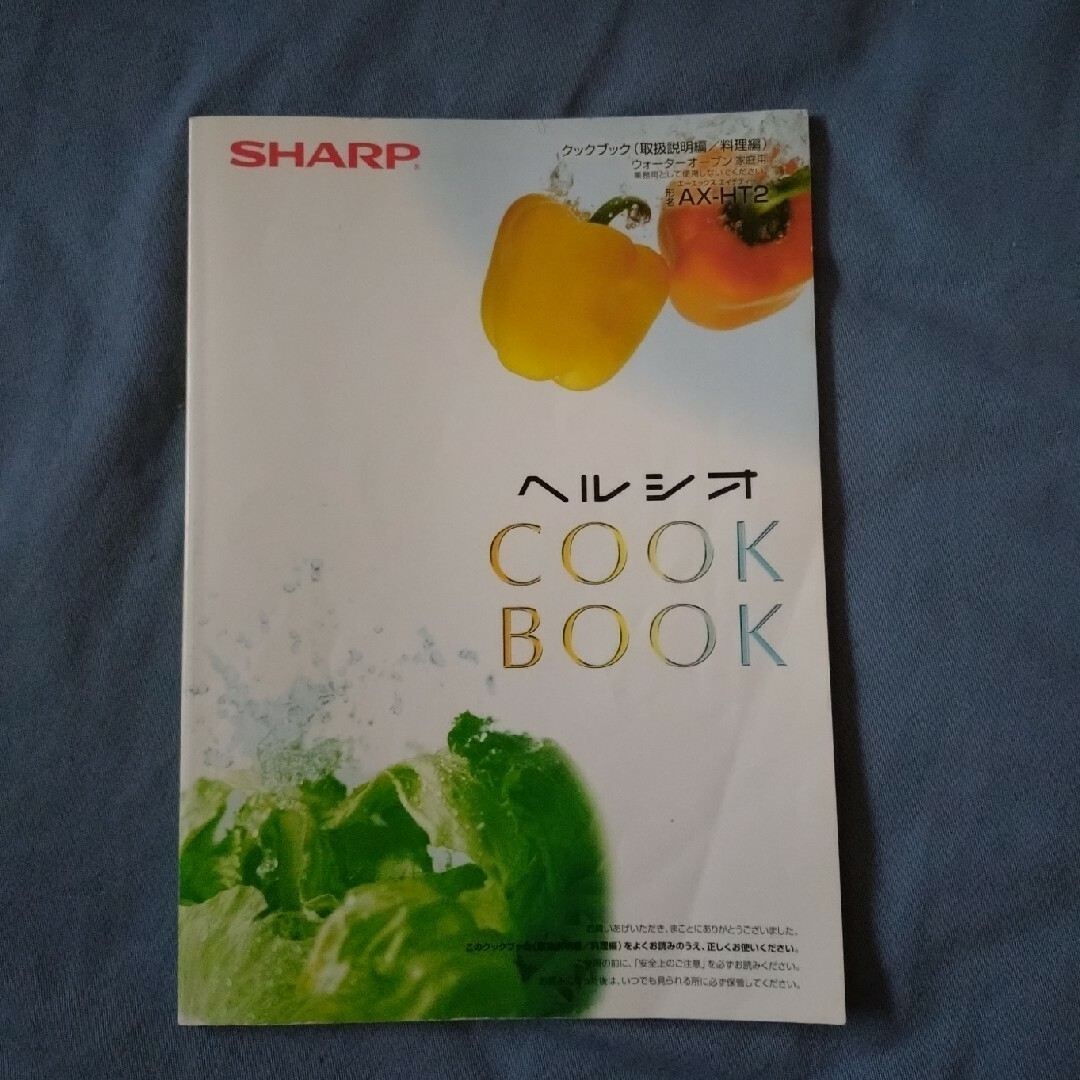 SHARP(シャープ)のシャープ　ヘルシオ　クックブック　取り扱い説明書　ウォーターオーブン エンタメ/ホビーの本(料理/グルメ)の商品写真