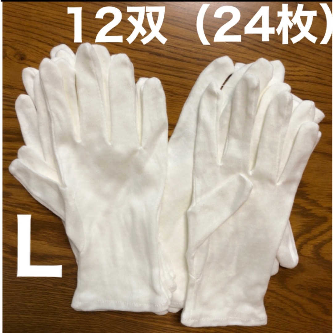 白い綿の手袋　L  24枚 レディースのファッション小物(手袋)の商品写真