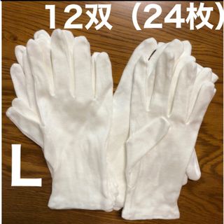 白い綿の手袋　L  24枚(手袋)