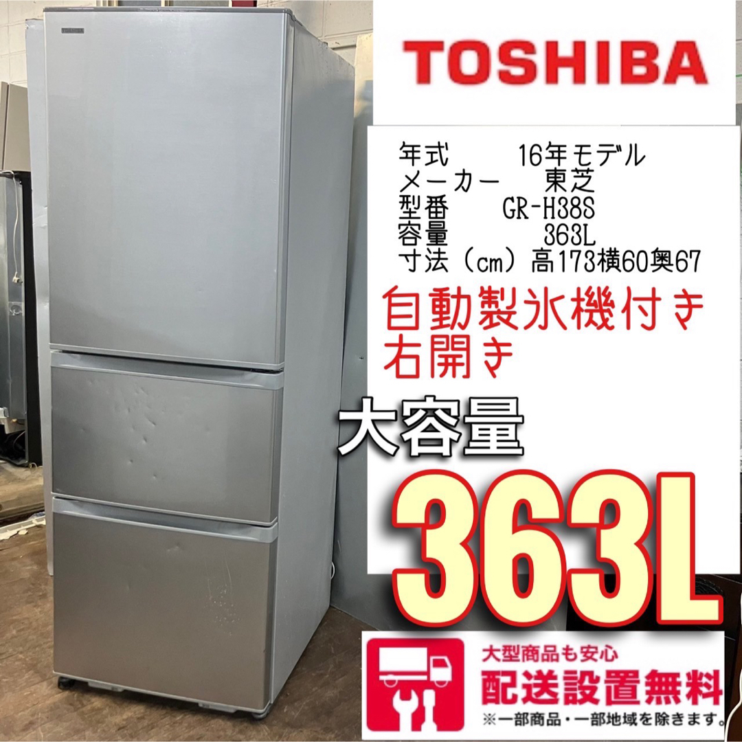 93W 大型冷蔵庫 300L以上 400L以下 自動製氷機付き 右開き 東芝