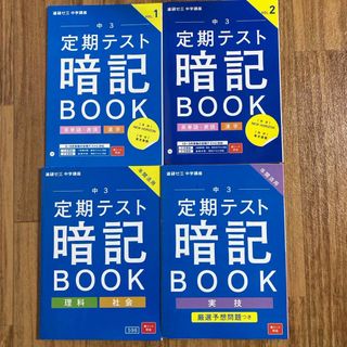 ベネッセ(Benesse)の進研ゼミ中3講座  定期テスト暗記BOOK(語学/参考書)