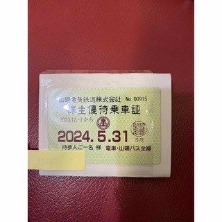 山陽電気鉄道株主優待乗車証(鉄道乗車券)