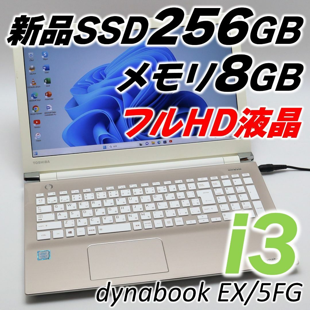 東芝 - 高性能 i3 dynabook きれいなゴールド ノートパソコン オフィス