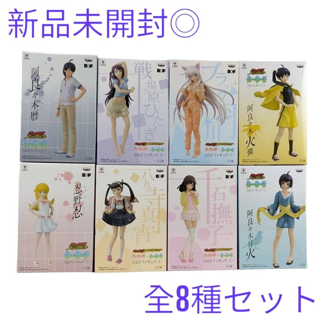 【新品未開封】化物語×偽物語 DXFフィギュア 全8種セット