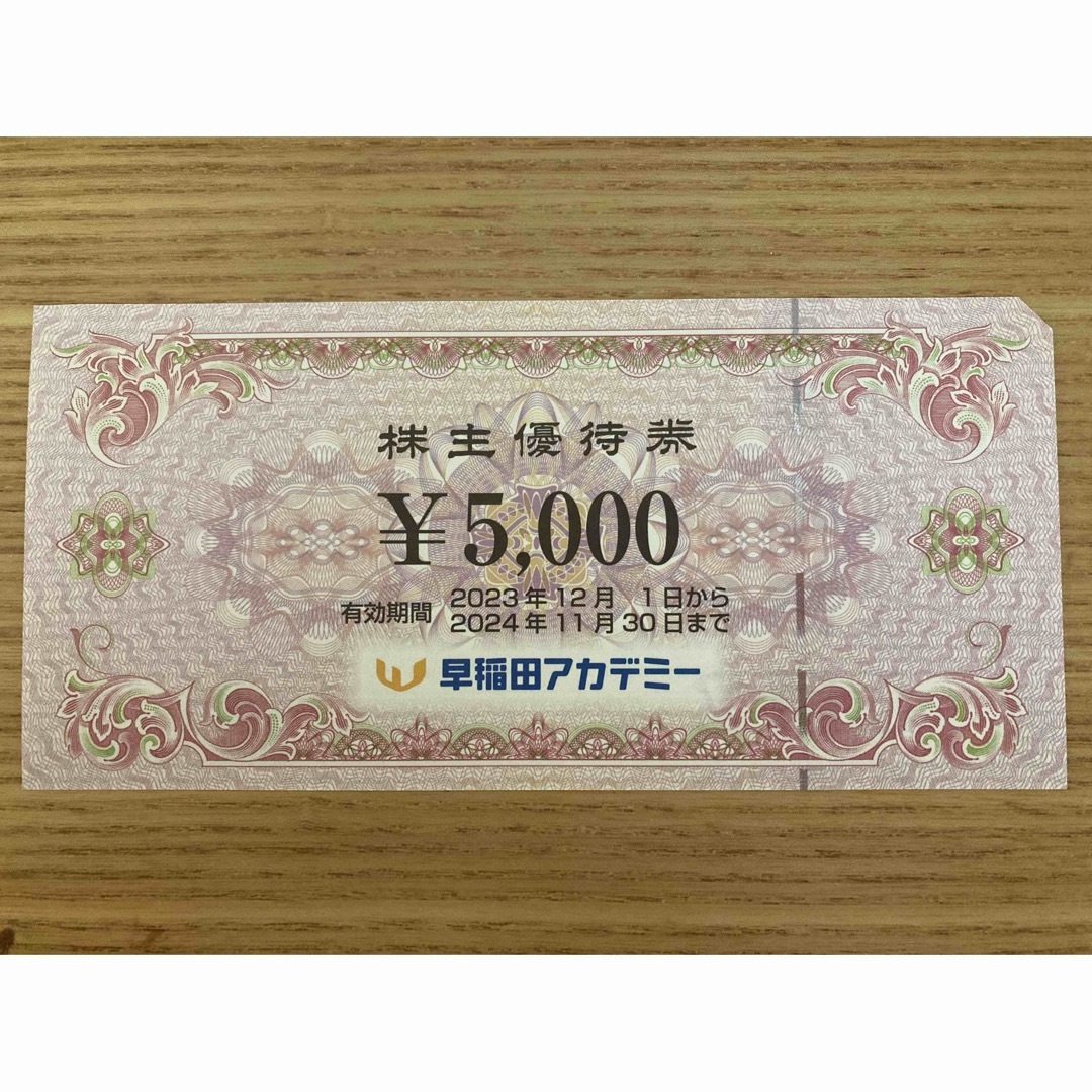 【匿名配送】早稲田アカデミー　5000円分　株主優待券 チケットの優待券/割引券(その他)の商品写真