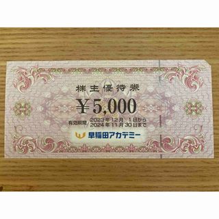 【匿名配送】早稲田アカデミー　5000円分　株主優待券(その他)