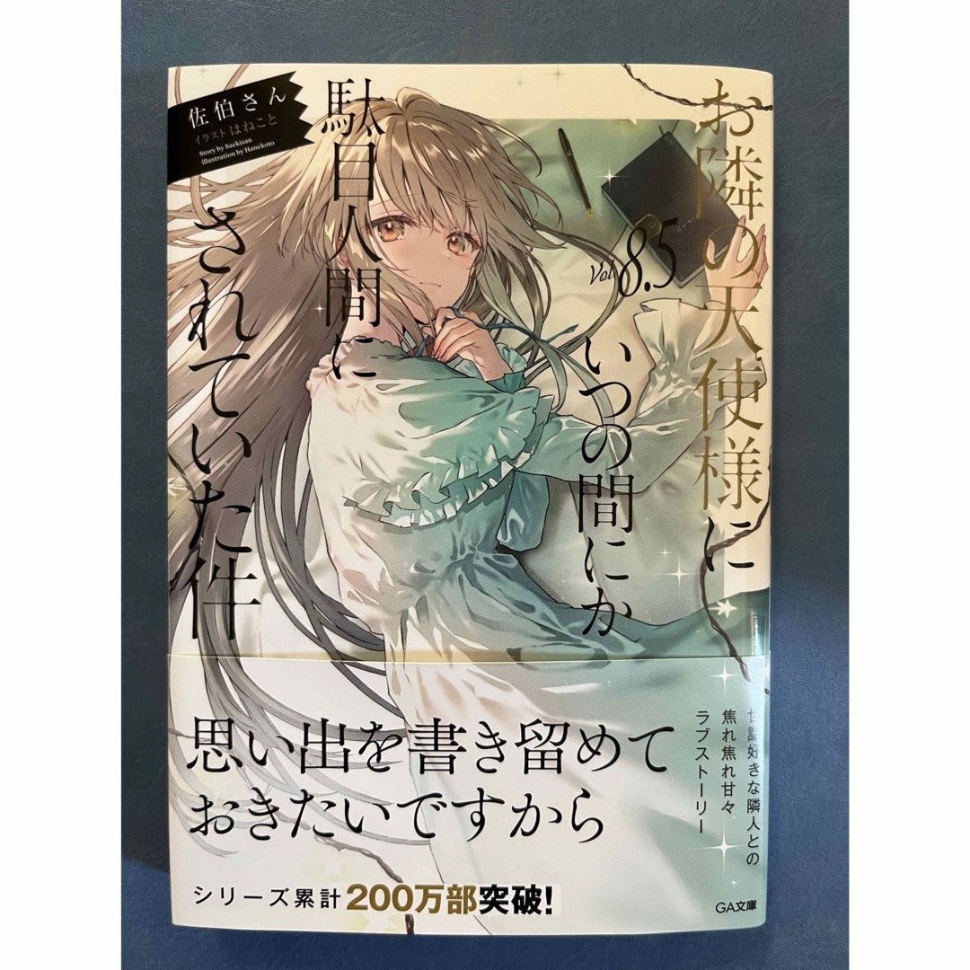 お隣の天使様にいつの間にか駄目人間にされていた件8.5 エンタメ/ホビーの本(文学/小説)の商品写真