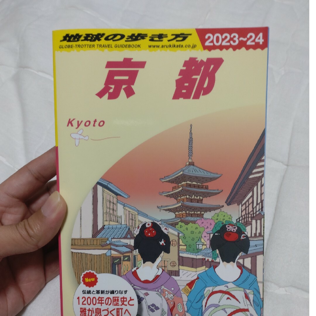 学研(ガッケン)の地球の歩き方　京都2023-24 エンタメ/ホビーの本(地図/旅行ガイド)の商品写真