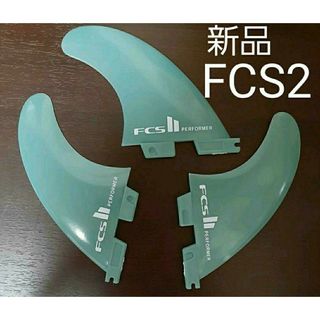 新品　FCS2 パフォーマー(サーフィン)