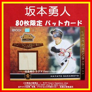 エポック(EPOCH)の★坂本勇人 80枚限定 実使用 バットカード EPOCH 巨人 ジャイアンツ ★(スポーツ選手)