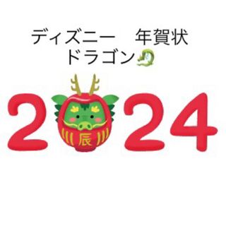 ディズニー(Disney)のディズニー　2024年賀状　ドラゴン　ディズニーはがき　年賀状　10枚(カード/レター/ラッピング)