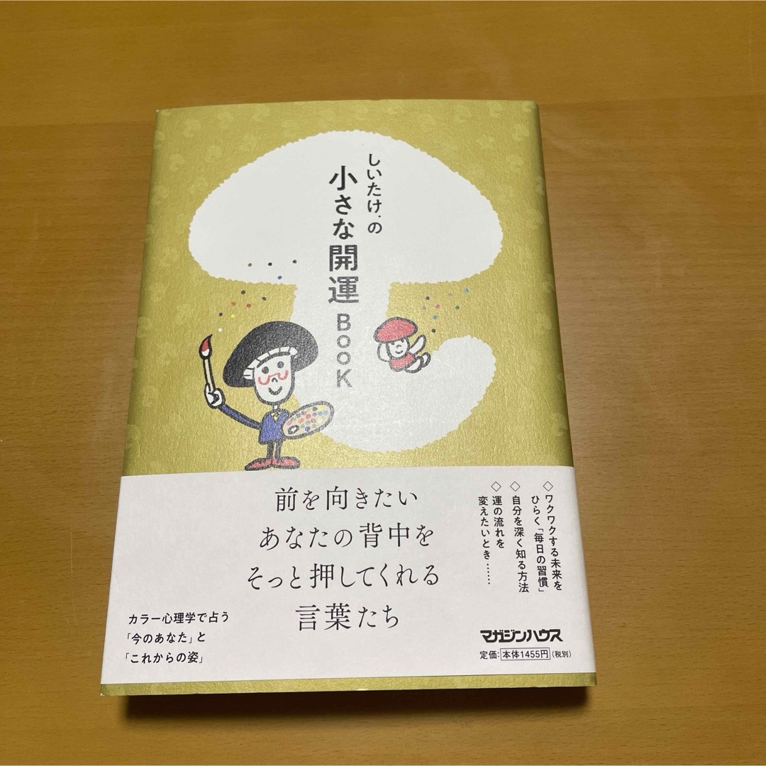 しいたけ．の小さな開運ＢＯＯＫ エンタメ/ホビーの本(趣味/スポーツ/実用)の商品写真