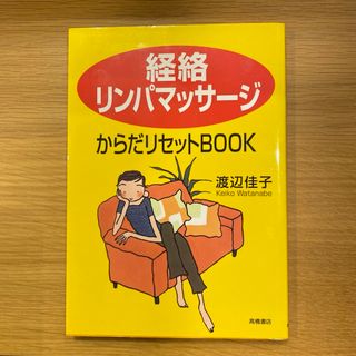 「経絡リンパマッサージ」からだリセットbook(生活/健康)